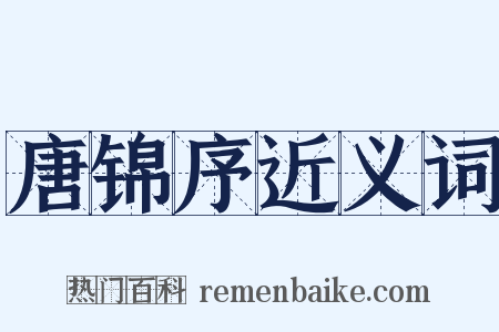 唐锦序近义词是什么意思的图片